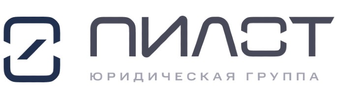 Юридическая группа «Пилот»