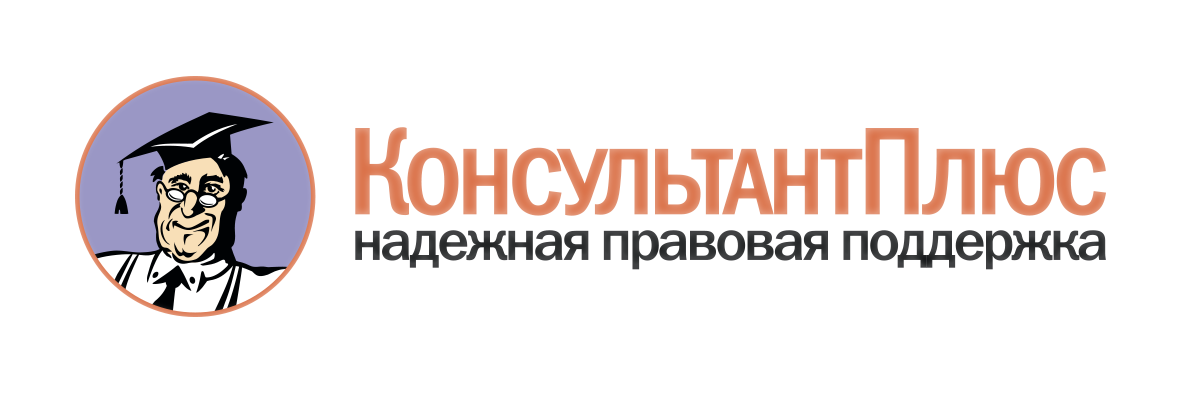 КонсультантПлюс