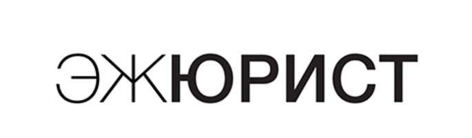 ЭЖ-Юрист