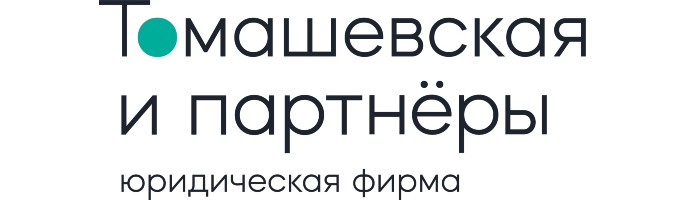 Томашевская и партнёры