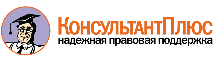 КонсультантПлюс